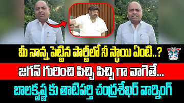 మీ పార్టీలో నీ స్థాయి ఏంటి...? Tatiparthi Chandrasekhar Serious On Balakrishna Comments in Assembly