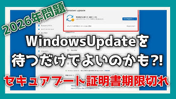 【2026年問題】「セキュアブート証明書の期限切れ」問題はWindowsUpdateを待つだけでよいのかも?!