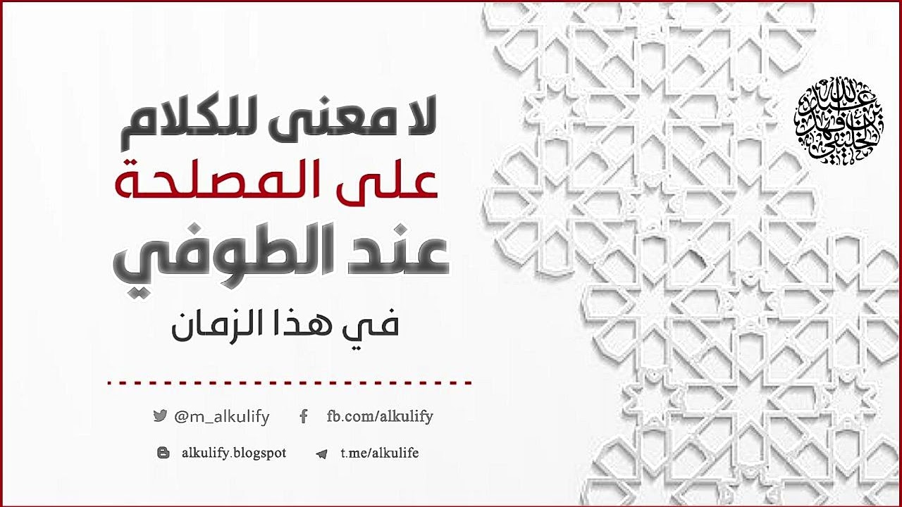 لا معنى للكلام على المصلحة عند الطوفي في هذا الزمان