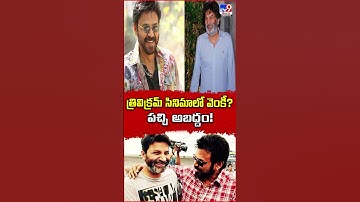 త్రివిక్రమ్ సినిమాలో వెంకీ? పచ్చి అబద్దం! | Trivikram Srinivas - TV9