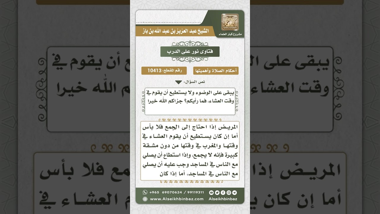 10413 -  حكم الجمع بين الصلاتين للكبير في السن -  نور على الدرب