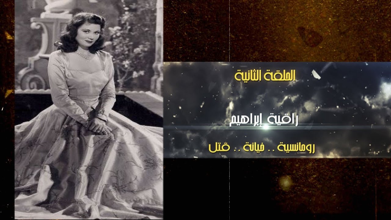 ‫نساء في فراش المخابرات { الحلقة الثانية ..راقيه ابراهيم ...