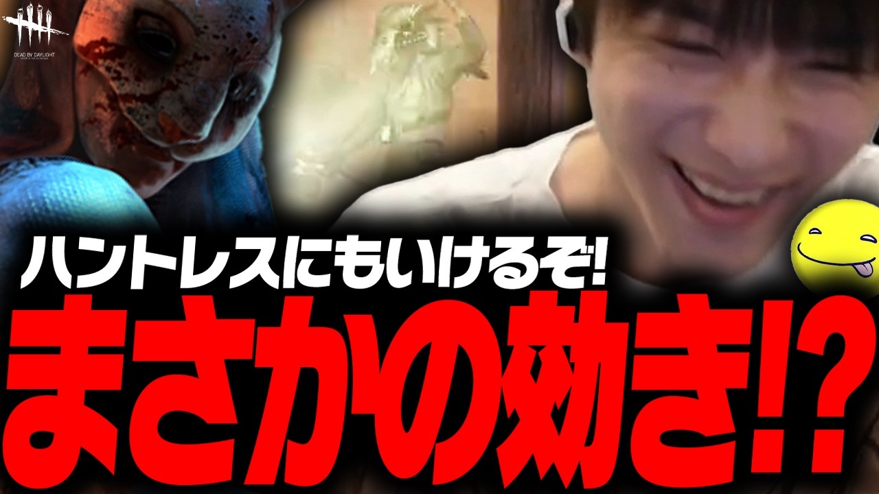 【DbD鯖】まさかの「ハントレスにも効く」ライト構成に思わず笑うしょこ試合【あっさりしょこ/切り抜き】【2026/01/29】【ハントレス】