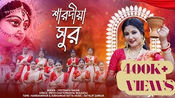 শারদীয়া সুর( Sarodiya Sur ) - Jyotismita Ragini || Durga Puja special song 2025 (Music Video)