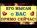 ❤️ ЧТО ОН ДУМАЛ ОБО МНЕ СЕГОДНЯ? ЧТО ОН ХОЧЕТ МНЕ СКАЗАТЬ? ❤️ Tarot Diamond Dream Таро