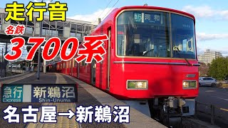 【走行音】名鉄3700系〈急行〉名古屋→新鵜沼 (2023.12)