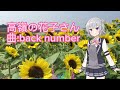 【カバー】高嶺の花子さんfeat.小春六花【back number】