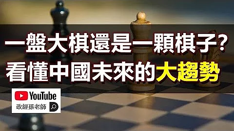一盤大棋還是一顆棋子？中美爭霸是假議題，中國即將經歷戰亂動蕩期！戰後人口紅利回歸，抄底中國的機會至少要等二十年！｜政經孫老師 - 天天要聞