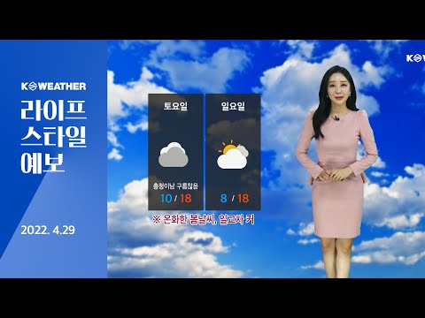 [날씨] 4월29일_주말, 이맘때 봄 날씨…온화하지만 일교차 커