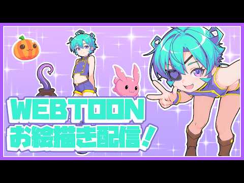 【#創作活動】001 たのしいWEBTOONお絵描き配信！【#Vtuber 黒蜂縢夢】