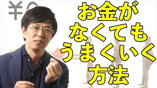 お金がなくてもうまくいく方法