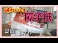 【障子DIY】破れにくい障子、強い障子紙タフトップ【障子張替え】