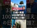 33歳で資産1000億円超えの日本人は誰？ #起業 #起業家 #お金 #お金持ち #金持ち #富豪 #成功 #成功者 #リッチ #読書 #成功 #起業準備 #起業支援 #資産形成 #ビジネス