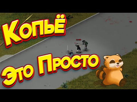 Project Zomboid - Копьё как самое доступное средство