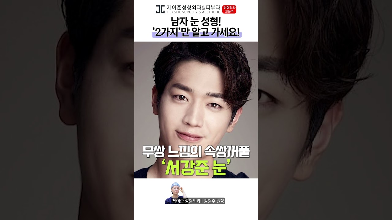 [Thẩm mỹ viện da liễu Jayjun] Chỉ cần biết 2 kiểu mắt của Seo Kang-jun và Cha Eun-woo là đủ! #shorts