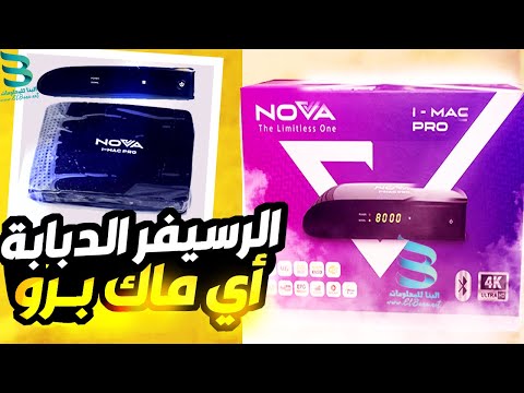 رسيفر نوفا اي ماك برو - مميزات و عيوب الدبابه نوفا اي ماك برو i mac pro 4k