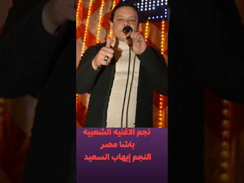 النجم إيهاب السعيد ليله عشق