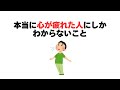 本当に心が疲れた人にしかわからないこと