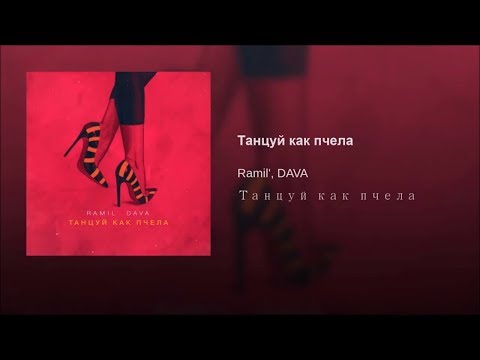 Ramil -  Танцуй как пчела