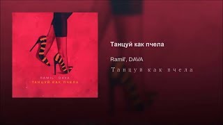 Ramil -  Танцуй как пчела