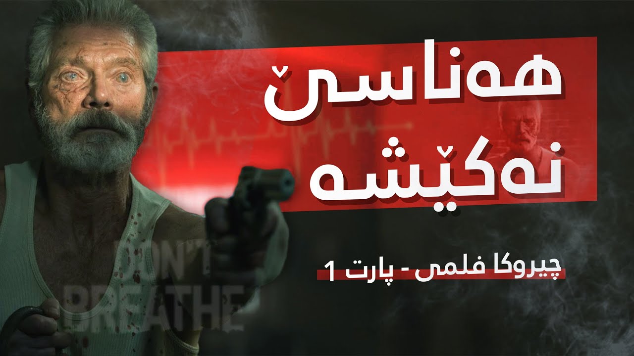 Don’t Breathe: Trapped in the Dark - دزیکرن ژ مالەکا خەلەت 💀
