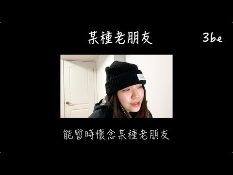 《某種老朋友》女聲 Cover by 3be ｜原唱：林家謙 Terence Lam
