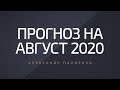 Прогноз на Август 2020 года. Александр Палиенко.