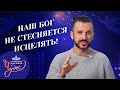 НАШ БОГ – Бог чудес! МОЛИТВЫ от кровотечений. УТЕШЕНИЕ и благословения зрителей. МАРАФОН ЧУДЕС 20023