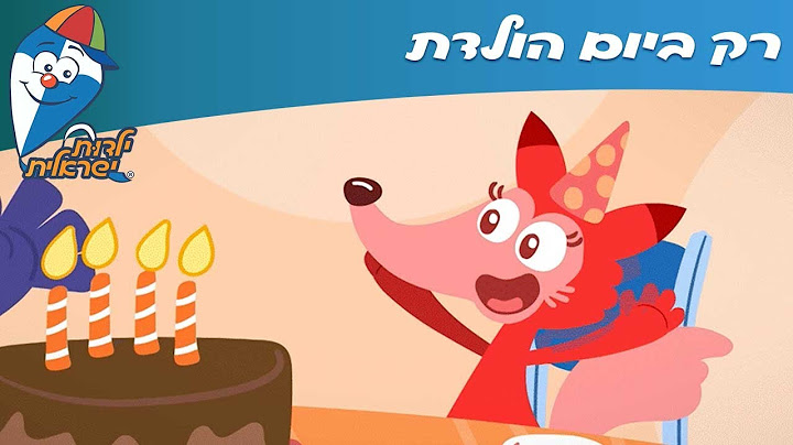 ילדות ישראלית - רק ביום הולדת