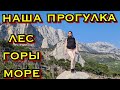 Крым 2020 / море / горы / хвойный лес / как укрепить иммунитет