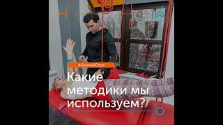 Какие методики мы используем?