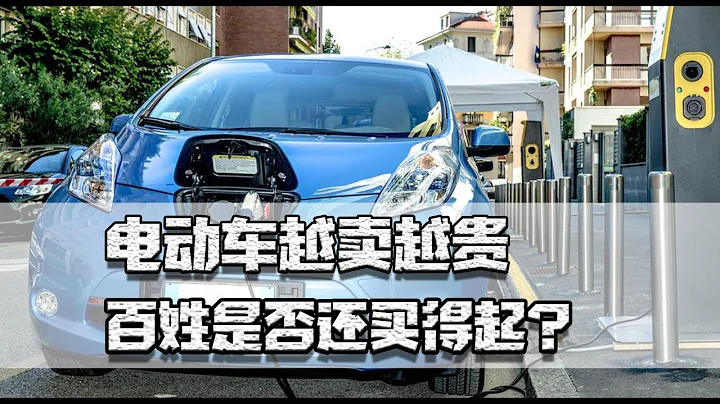 電動車越賣越貴，百姓是否還買得起？其實廠商出於兩點考慮要提價 - 天天要聞