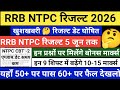 RRB NTPC RESULT 2026 | NTPC CUT OFF 2026 | RRB NTPC CUT OFF 2026 | NTPC EXPECTED CUT OFF 2026