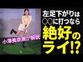 横移動「強め」が正解です！ 美人レッスンプロ・小澤美奈瀬が教える難傾斜“左足下がり”攻略法