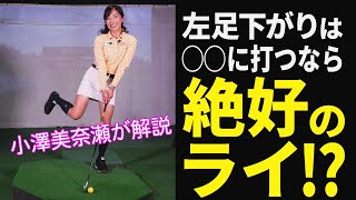 横移動「強め」が正解です！ 美人レッスンプロ・小澤美奈瀬が教える難傾斜“左足下がり”攻略法