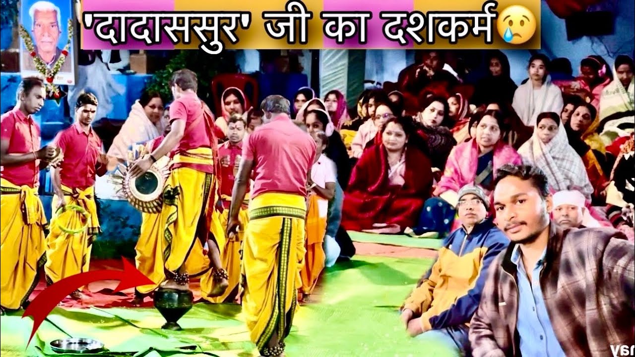 झरना के दादाजी का दशकर्म 😭 | grandfather's Daskarm