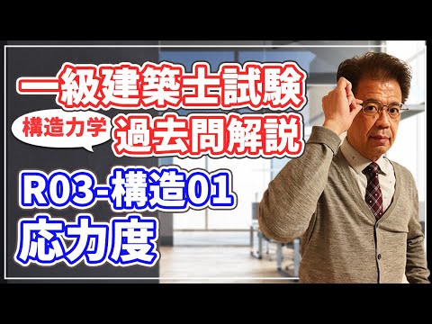一級建築士試験 過去問解説】令和3年度 構造01 応力度【構造力学