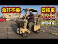✅【免許がいらない四輪車】免許返納した後でも大丈夫！リュウドのRE004を徹底解説 #特定小型原付 #免許返納 #四輪