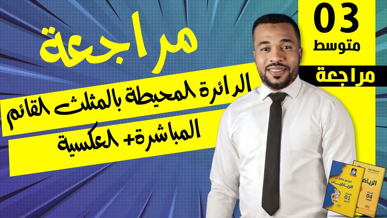 الدائرة المحيطة بالمثلث القائم ( المباشرة + العكسية ) للسنة الثالثة متوسط 🥇