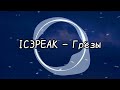 IC3PEAK Грёзы Dreams Slowed Reverb mp3