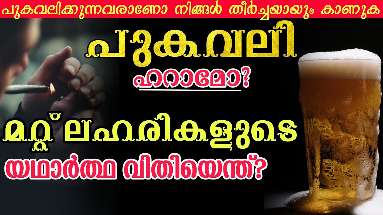 പുകവലി ഹറാമാണോ? മറ്റ് ലഹരി പദാർത്തങ്ങളുടെ വിധി എന്ത്? Islamic malayalam speech about smoking