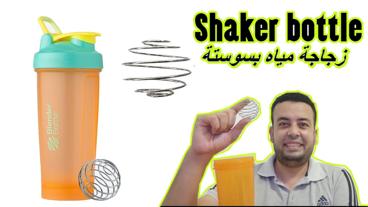 زجاجة مياه بسوستة│Shaker Bottle│
