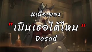 เป็นเธอได้ไหม - Dasad [ เนื้อเพลง ]