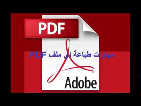 مهارات طباعة ملفات PDF