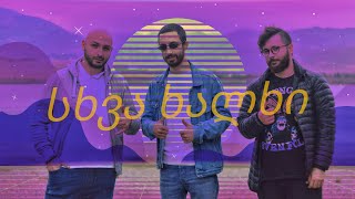 სხვანაირი ვლოგი სხვა არხზე