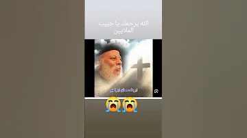 وفاة ابونا سمعان ابراهيم بتاع المنشيه 