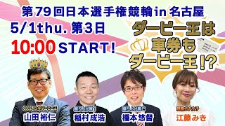 第79回日本選手権競輪GⅠ「ダービー王は車券もダービー王！？」第3日