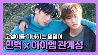 [몬스타엑스] 민혁 x 아이엠의 사랑이 넘치는 관계성 모음♥