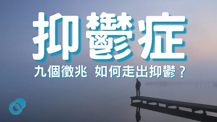 #PSY | 九個患上抑鬱症的徵兆 如何走出抑鬱？｜五分鐘心理學 - 天天要聞