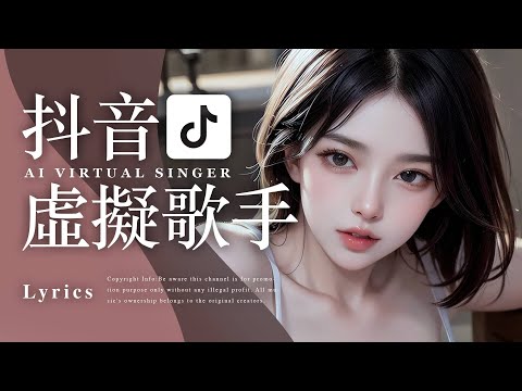 Tiktok【AI翻唱抖音熱歌排行榜】非聽不可【動態歌詞 Lyrics】AI歌曲 | 華語單曲排行榜 | 抖音中文歌曲 | Top Chinese Songs | Music Tube Channel